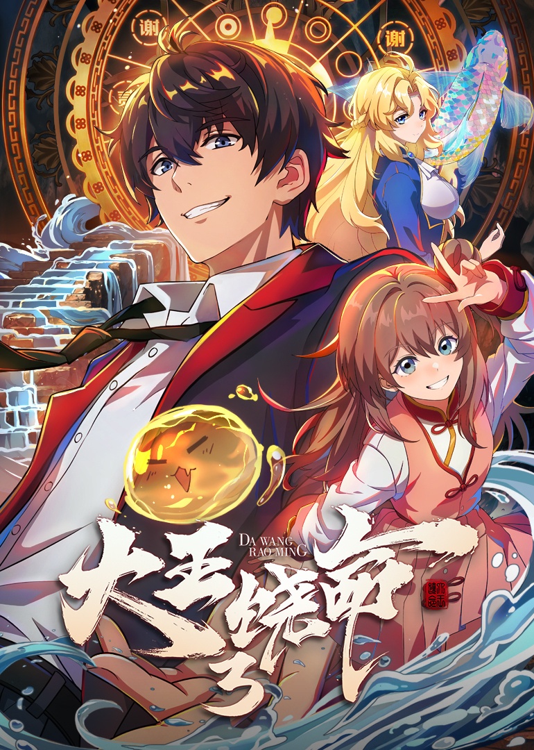 大王饶命 第3季